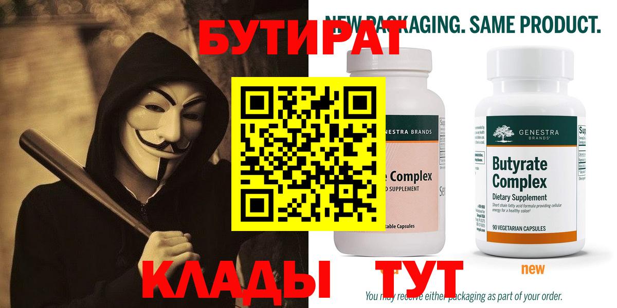 Бутират BDO  БУТИРАТ  Владикавказ  Вход с VPN 