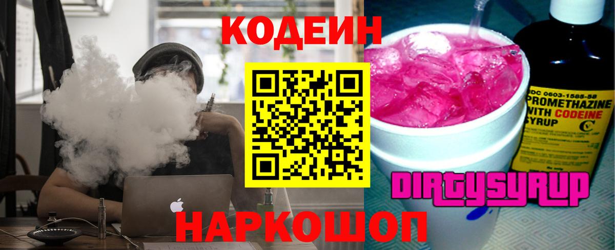 Кодеин Purple Drank Владикавказ